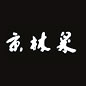 Kyorinsen