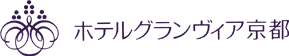 ホテルグランヴィア京都